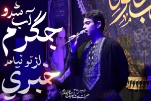 ذکر و رجز _ جگرم آب شد و از تو نیامد خبری