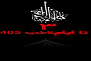 ۳روز تا ایام فاطمیه 1405