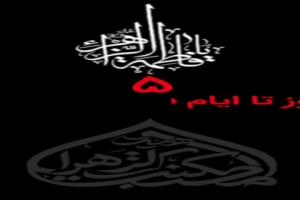 ۵روز تا ایام فاطمیه 1405