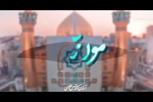 حمدالله الذی هدانا - دانلود کلیپ نماهنگ مولانا علی سرود مولودی عید غدیر استودیویی حاج محمود کریمی