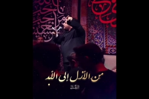 من الازل الی الابد - هیات منتظران قائم عج - محرم ۱۴۰۳