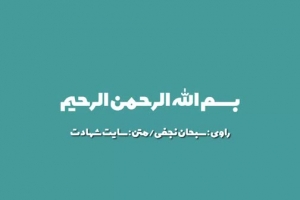 نماهنگ شهیدان زنده اند