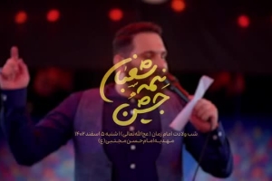 شب ولادت نیمه شعبان - سرود - آفتاب از کدوم طرف در اومده از سامرا - محمد حسین حدادیان