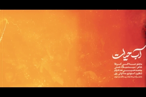 آب حیات - دانلود ویدئو کلیپ نماهنگ مداحی شور حضرت ابالفضل عباس (ع) 1404 کربلایی محمدحسین حدادیان
