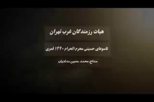 شب تاسوعا محرم97 - شور - عجب محشری رقم میزنه