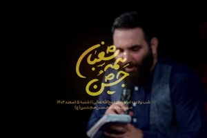 شب ولادت نیمه شعبان - سرود - بازار عشق و عاشقی شلوغه - محمد حسین حدادیان