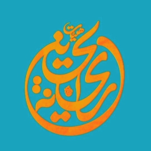 حسینیه معظم ریحانة الحسین (س) 