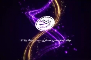 میلاد امام حسن عسکری(ع) | شام میلاد امام مهربونه