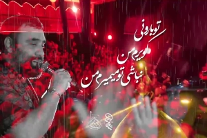 تو بارونی کویرم من - دانلود ویدئو کلیپ نماهنگ مداحی شور تو بارونی استودیویی کربلایی جواد مقدم