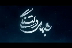 نماهنگ - جای خالی