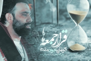 آروم آروم داره مرگم میرسه - نماهنگ استودیویی - کربلایی جواد مقدم