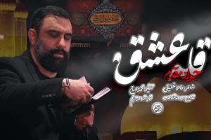 ای قله ی عشق مطلع نور - دانلود ویدئو کلیپ نماهنگ مداحی زمینه استودیویی کربلایی جواد مقدم