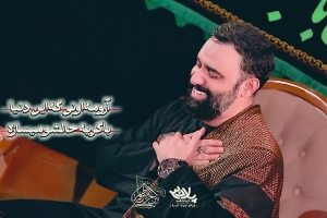 آرومه اونی که این دنیا با گریه حالشو میسازه - دانلود ویدئو کلیپ نماهنگ استودیویی کربلایی جواد مقدم