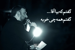 گفتم که بیا آقا گفتم همه چی خوبه - دانلود ویدئو مداحی زمینه شب اول محرم 1404 1447 کربلایی جواد مقدم