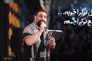 جمع نوکرا جمعه حال نوکرا خوبه - دانلود ویدئو کلیپ مداحی شور شب سوم محرم 1404 1447 کربلایی جواد مقدم
