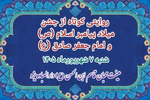 جشن میلاد پیامبر اسلام (ص) و امام جعفرصادق (ع) با نوای گرم کربلایی منصور مزرعه آقایی