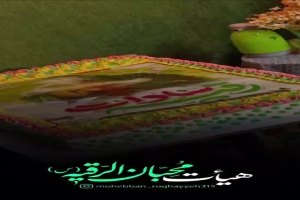 گوشه ای از مراسم ولادت رقیه خاتون (س)