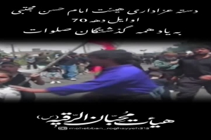 هیئت محترم امام حسن مجتبی(ع)