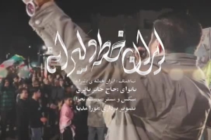 نماهنگ ایران خطه دلیرانه