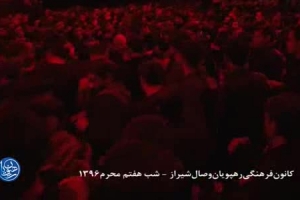 شب هفتم محرم 96 -واحد - ذکر دم عیسی حسین