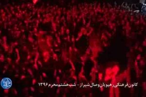 شب هشتم محرم 96 - واحد - آنکه خدا طرح جنان از رخ او کشد