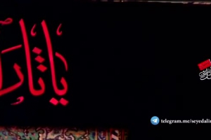 شهادت امام صادق علیه السلام97 - رجز - قرار بود دمادم به پات غم بخورم