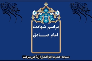 مراسم شهادت امام صادق(علیه السلام)