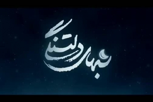 نماهنگ زیبا - بغض شکسته - حاج میثم مطیعی