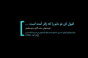 18 آبان 96 - حسینیه امام خمینی - روضه - قبول کن تو دلم را که زائر آمده است