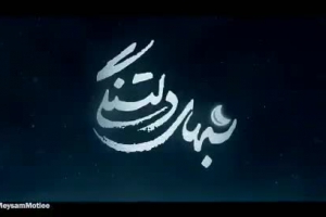 نماهنگ - بغض شکسته (نسخه دو زبانه) - حاج میثم مطیعی