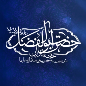 هیئت جان نثاران حضرت ابوالفضل علیه‌السلام 