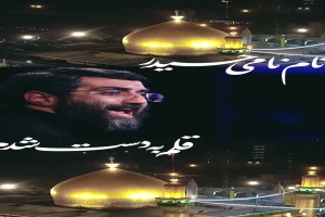 شب اول فاطمیه1402 18 آذر ماه - مدح - به نام نامی حیدر قلم به دست شدم - سید رضا نریمانی