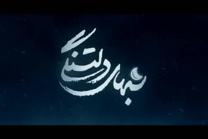 نماهنگ - خانه دوست