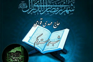 حاج مهدی قوامی