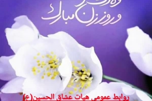 ولادت حضرت زهرا س