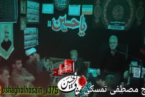 حاج مصطفی تمسکی دهه سوم شب دوم محرم ۱۴۴۸