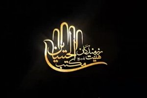 6 اسفند 95 - هیئت رزمندگان مکتب الحسین (ع) - شور - حسین یاذلکرم منو ببر به کربلا