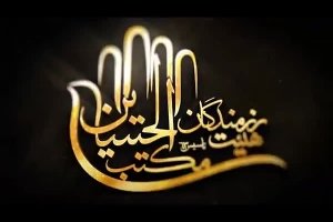 6 اسفند 95 - هیئت رزمندگان مکتب الحسین (ع) - واحد - زهرا یارالی جان یارالی زهرا