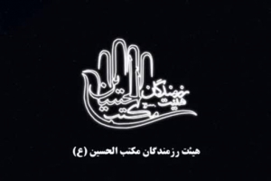 10خرداد98-هیئت رزمندگان مکتب الحسین(ع)-واحد -یا اباعبدلله الحسین