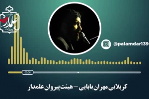 شور کربلایی مهران بابایی