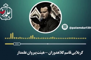 واحد کربلایی قاسم کلاهدوزان