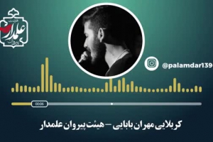 شور کربلایی مهران بابایی