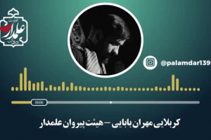 شور کربلایی مهران بابایی