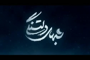 هیئت قرآنی مذهبی راهیان کربلا مسجد امام جعفر صادق ( ع ) دهدشت -کربلایی حمید علیمی