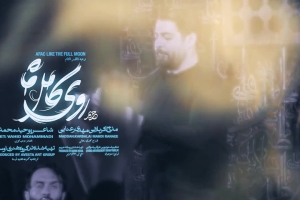 روی کامل ماه - دانلود ویدئو کلیپ نماهنگ مداحی شور حضرت ابالفضل عباس استودیویی کربلایی مهدی رعنایی