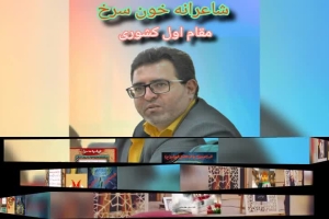 افتخارات شاعر ازنایی رسول چهارمحالی ساقی عطشان