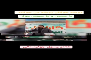 شاعر ازنایی رسول چهارمحالی تخلص ساقی عطشان