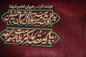 بخش اول - پیش زمینه (الرحیل الرحیل دلبسته عشق بسته ی دنیا نیست)