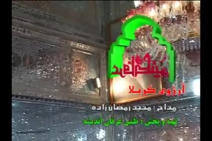 آرزوی کربلا مجیدرمضانزاده