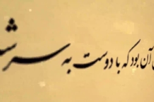 یاد ایام ۱ ارباب باوفا شور ۱۳۹۰